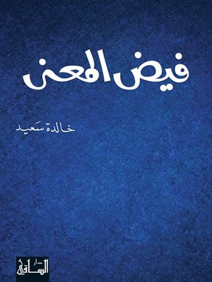 cover image of فيض المعنى